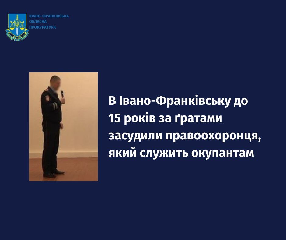 В Івано-Франківську до 15 років за ґратами засудили правоохоронця, який служить окупантам