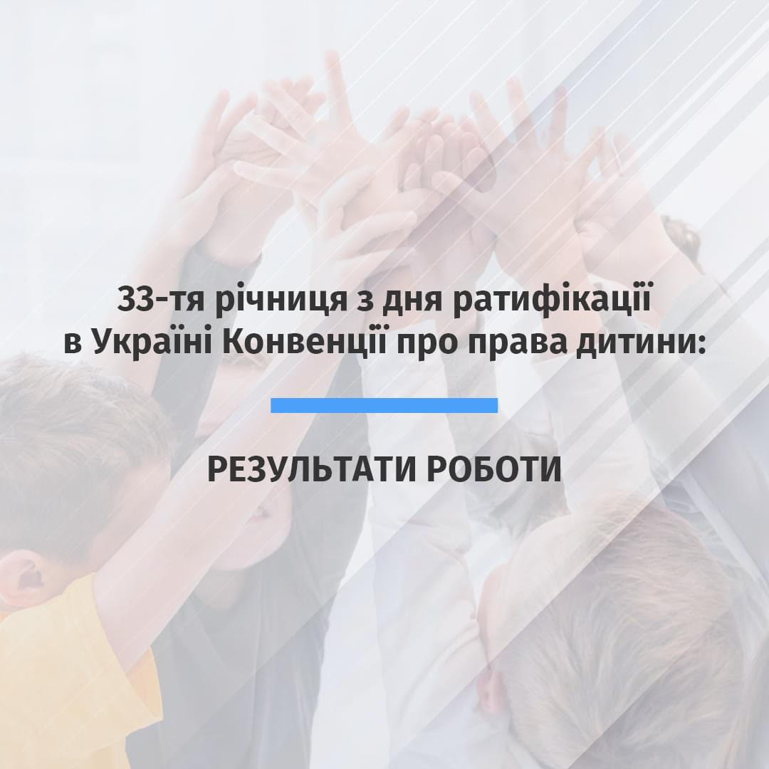 27 вересня 1991 року Україна ратифікувала Конвенцію про права дитини, зобов'язавшись захищати права дітей відповідно до міжнародних стандартів.