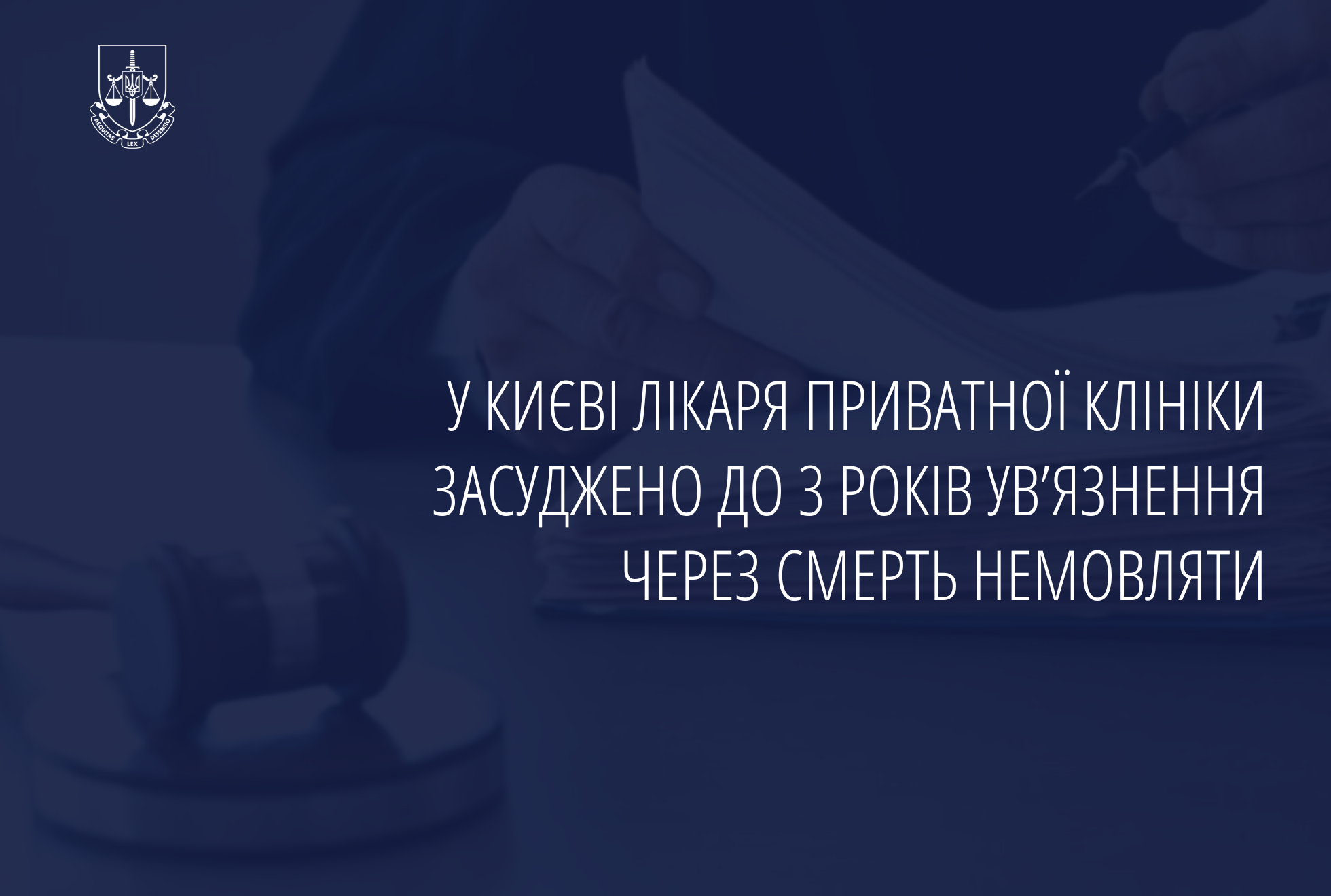 У Києві лікаря приватної клініки засуджено до 3 років ув’язнення через смерть немовляти