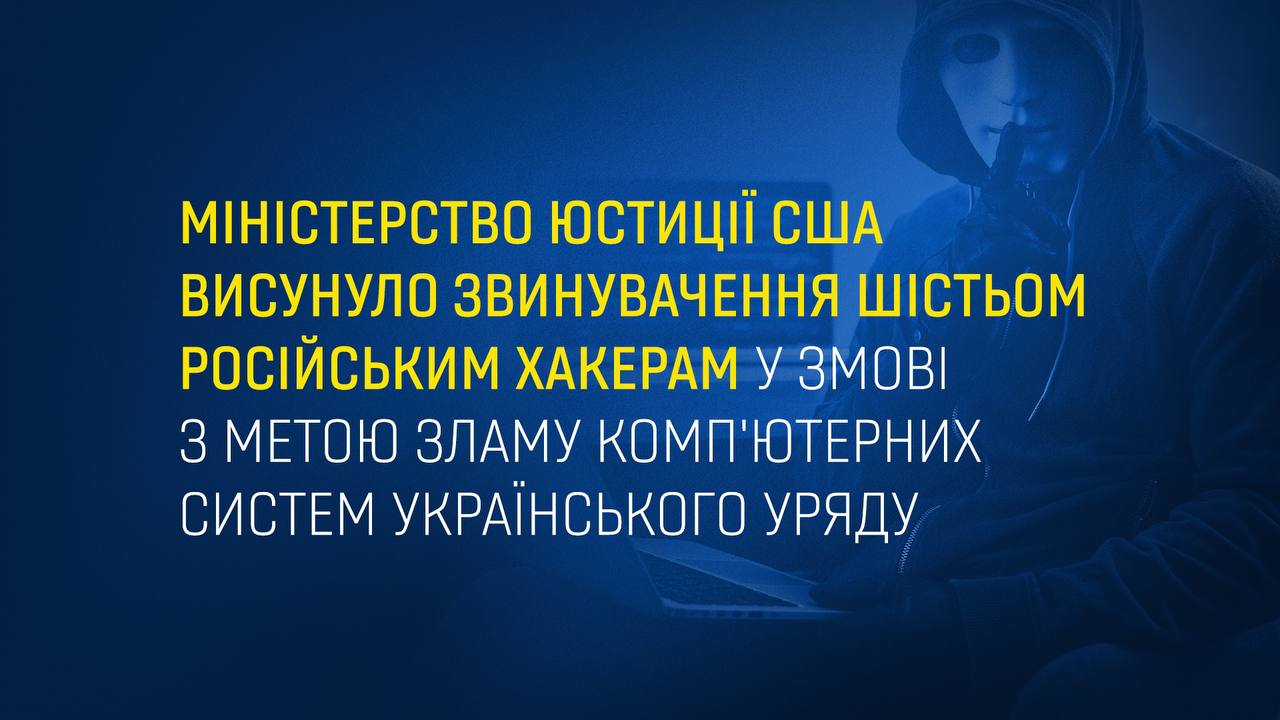 Генеральний прокурор Андрій Костін щодо обвинувачення шістьом російським хакерам, яке предʼявило Міністерство юстиції США