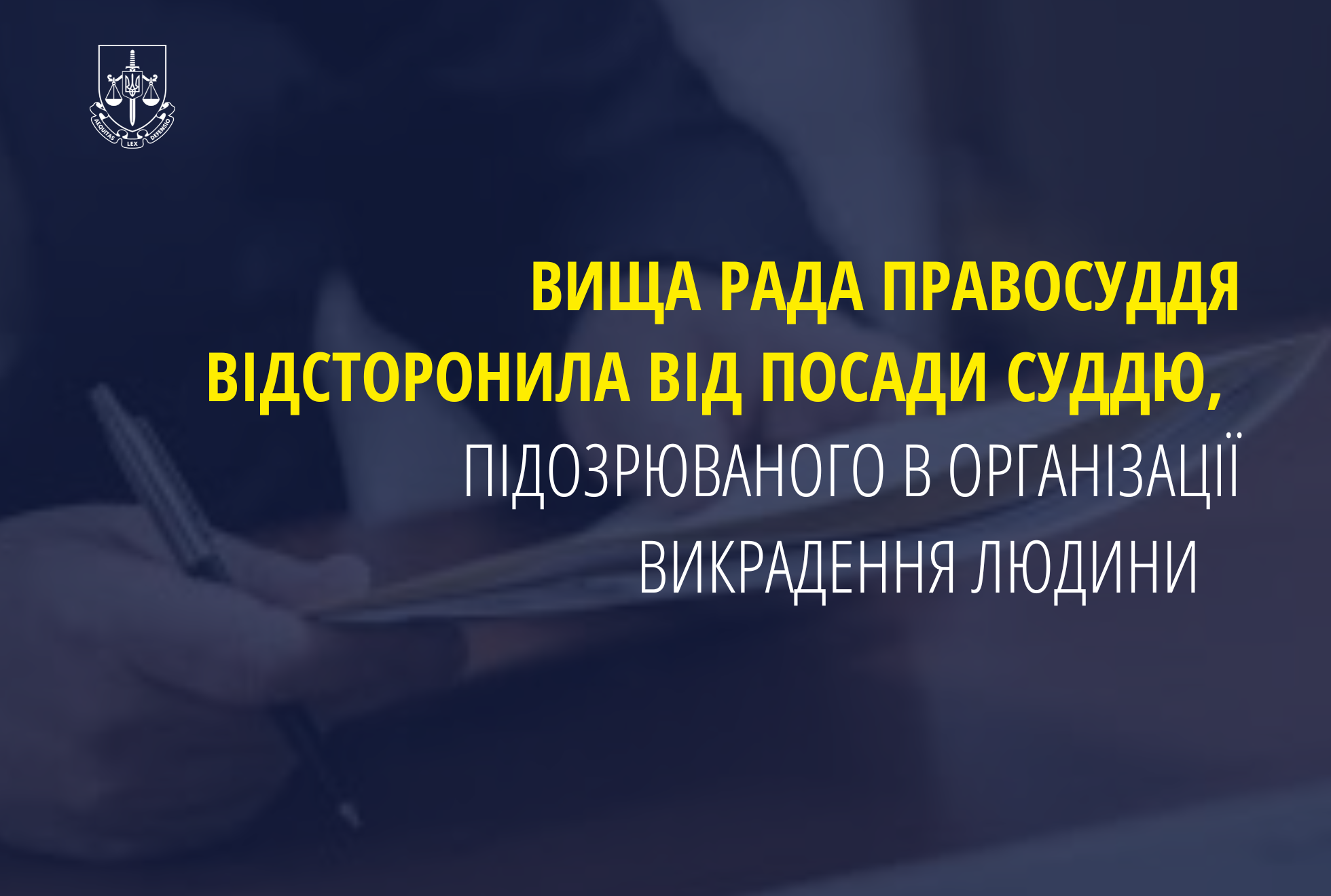 Вища рада правосуддя відсторонила від посади суддю, підозрюваного в організації викрадення людини