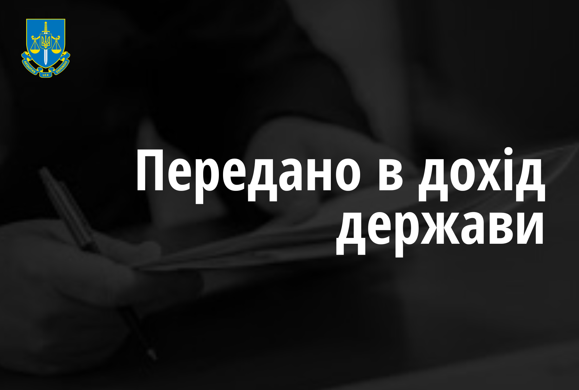 Завдяки прокурорам Офісу Генпрокурора до бюджету перераховано 3 млн грн, які належали організованій злочинній групі