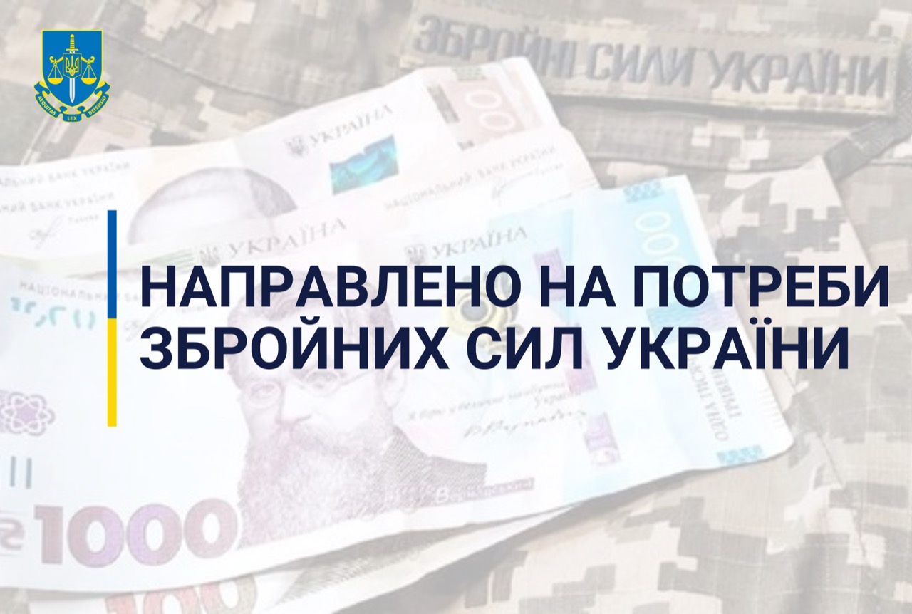 За клопотанням прокурора 750 тис грн буде направлено на підтримку Збройних Сил України