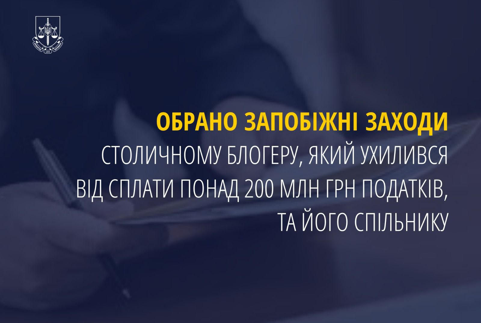 Обрано запобіжні заходи столичному блогеру, який ухилився від сплати понад 200 млн грн податків, та його спільнику