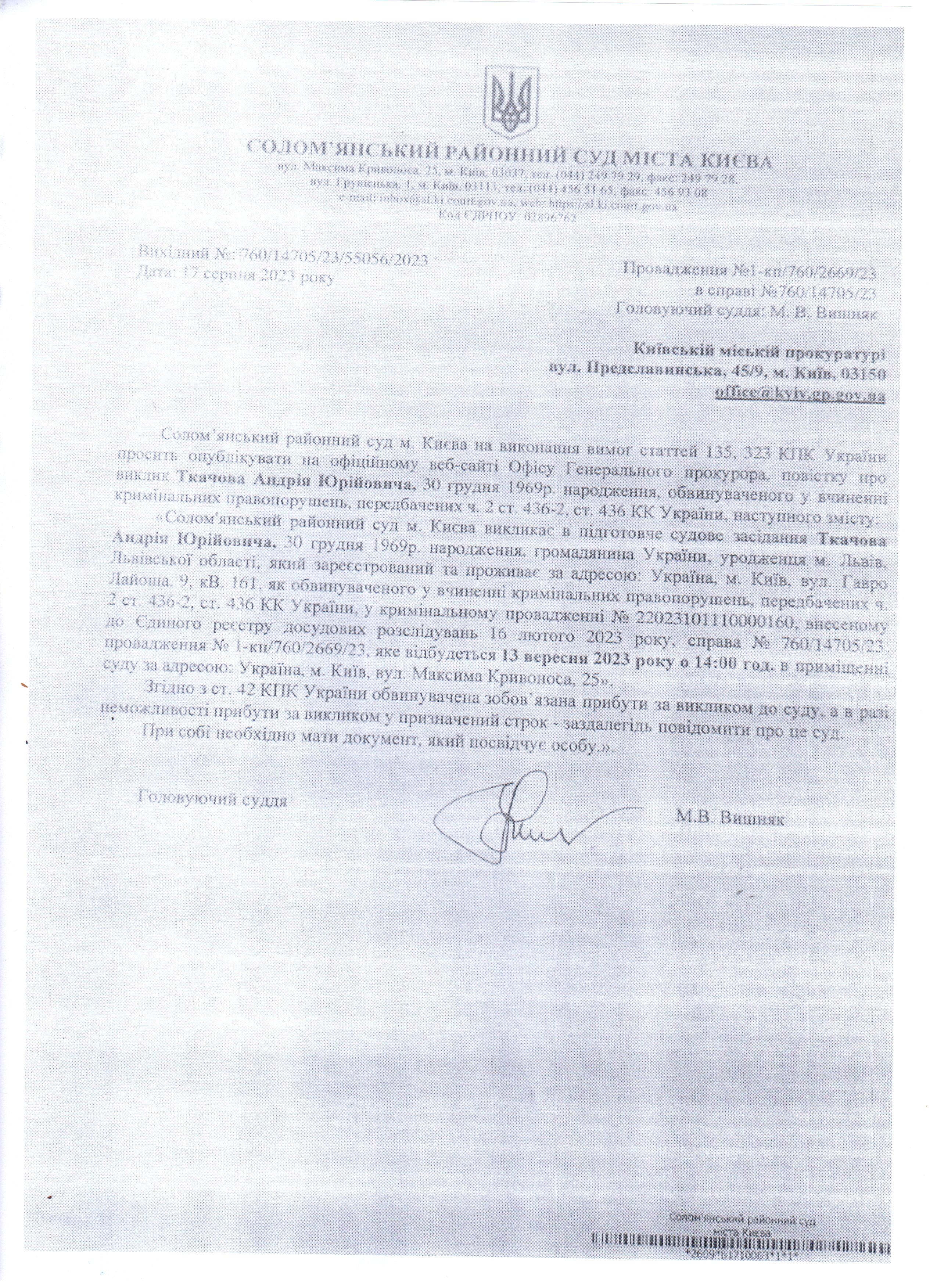 Повістка про виклик до Солом'янського районного суду м. Києва Ткачова А.Ю. на 13.09.2023