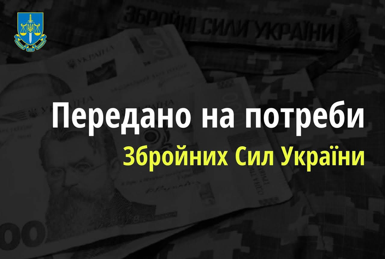 Прокуратура передала на користь ЗСУ 8 млн грн арештованих російських активів