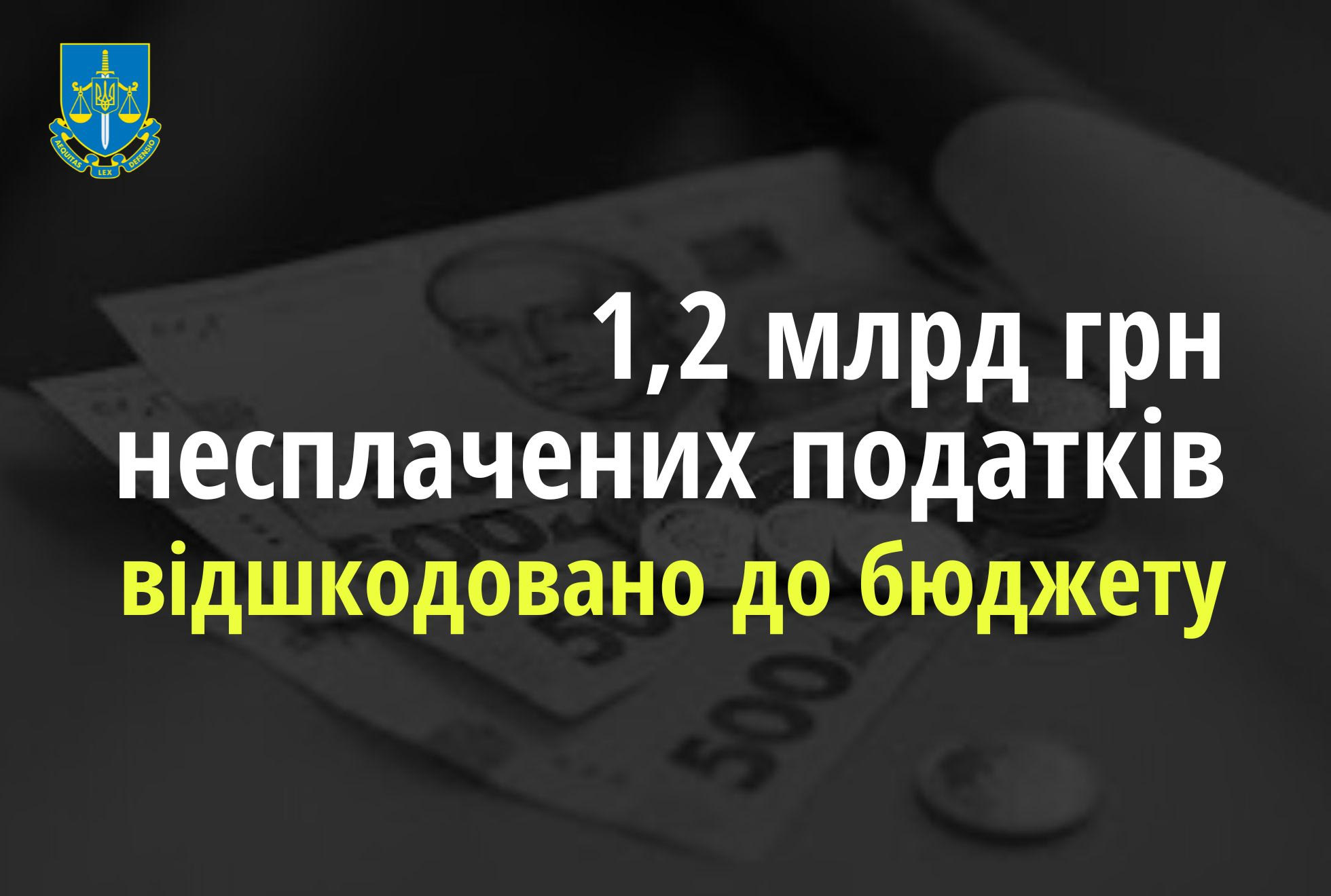 Правоохоронці забезпечили відшкодування до бюджету 1,2 млрд грн несплачених податків