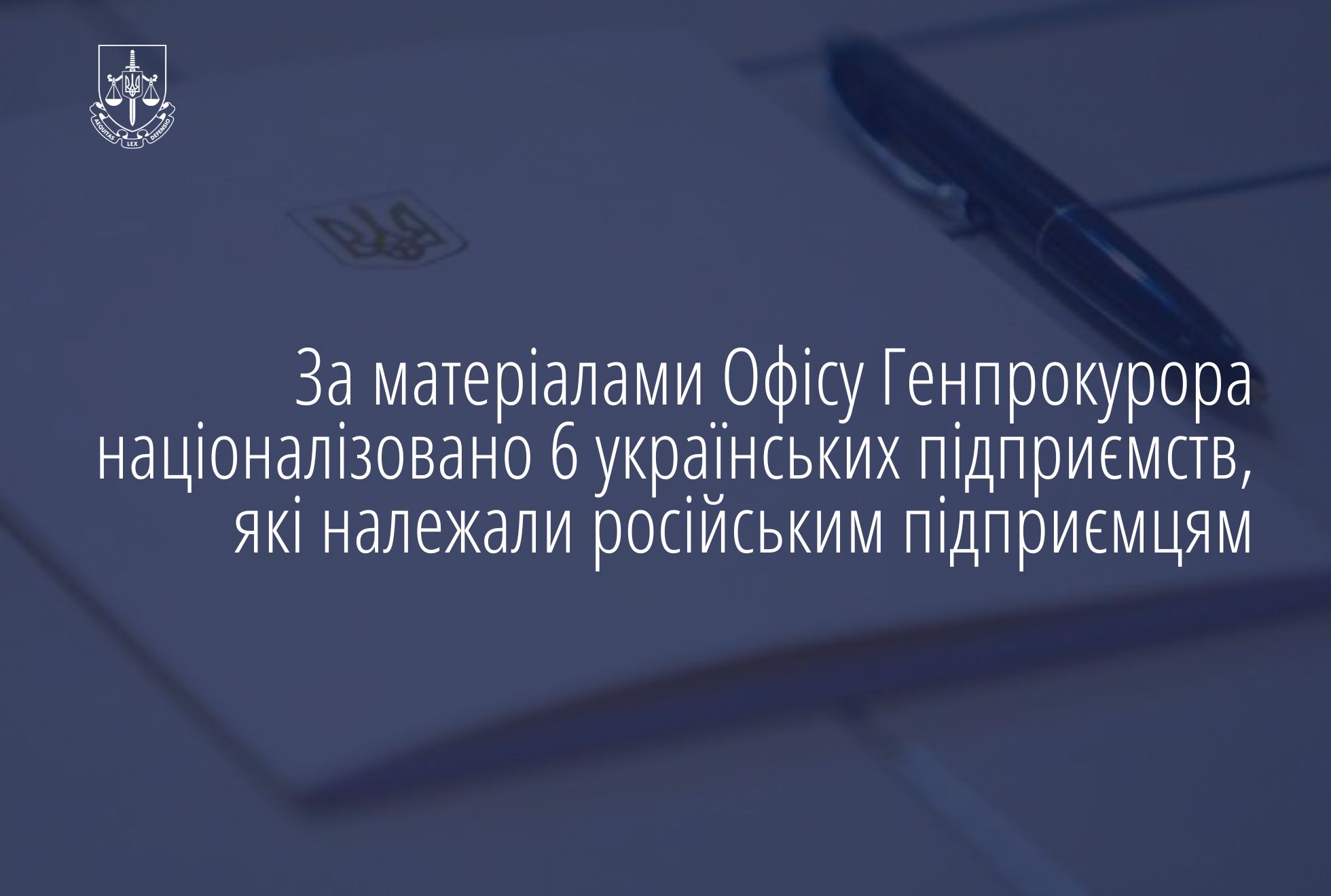 За матеріалами Офісу Генпрокурора націоналізовано 6 українських підприємств, які належали російським підприємцям