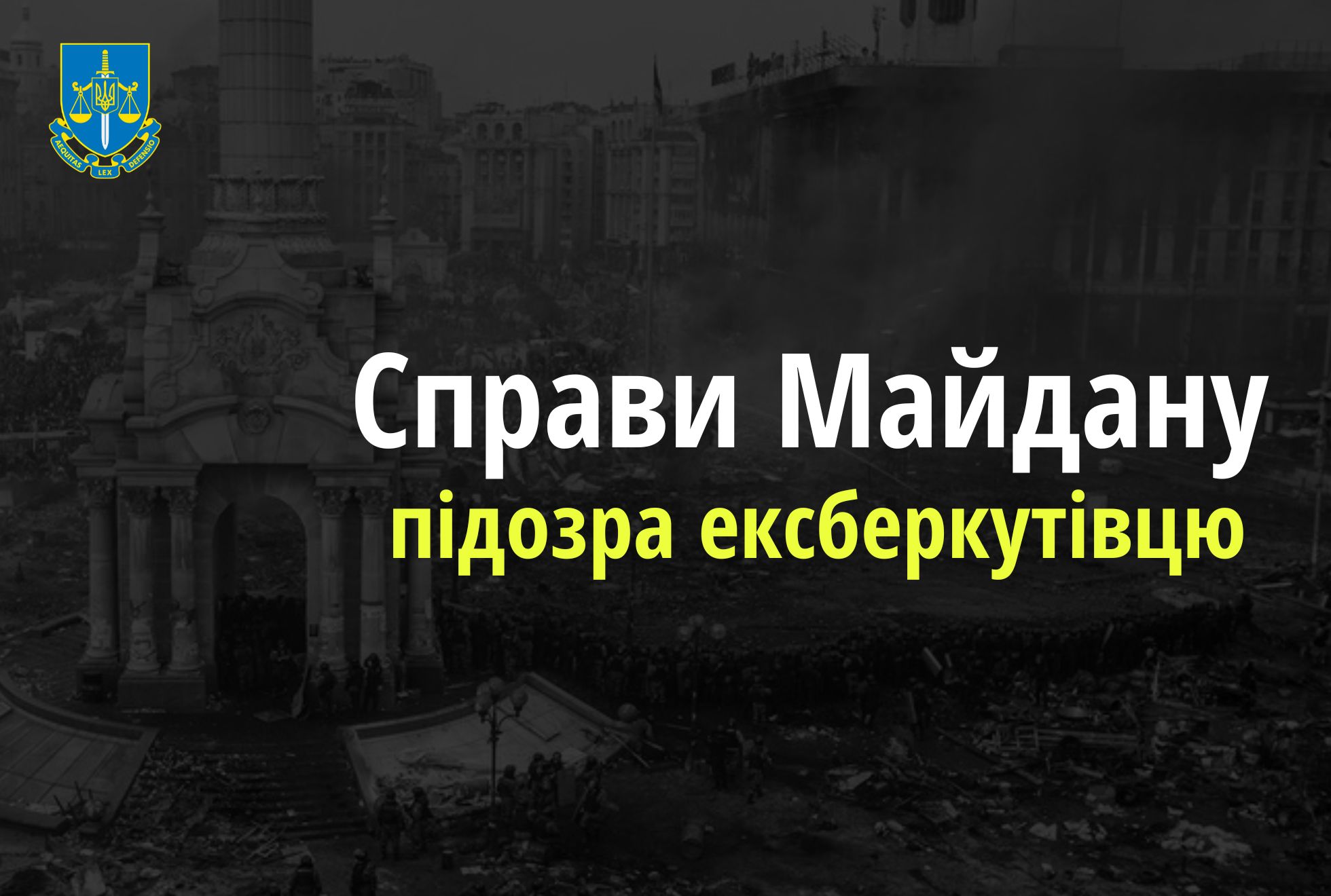 Справи Майдану: Екскомандиру «Беркуту» повідомлено про підозру в організації теракту та умисних вбивств мітингувальників