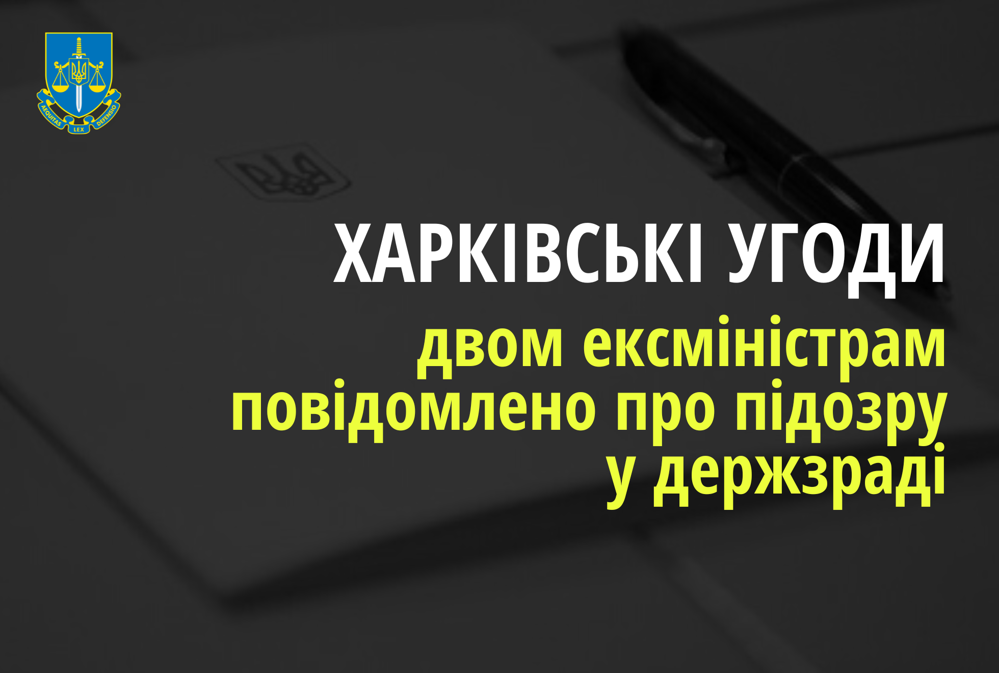 Погодження «Харківських угод» на користь Росії – двом колишнім членам Уряду повідомлено про підозру в державній зраді