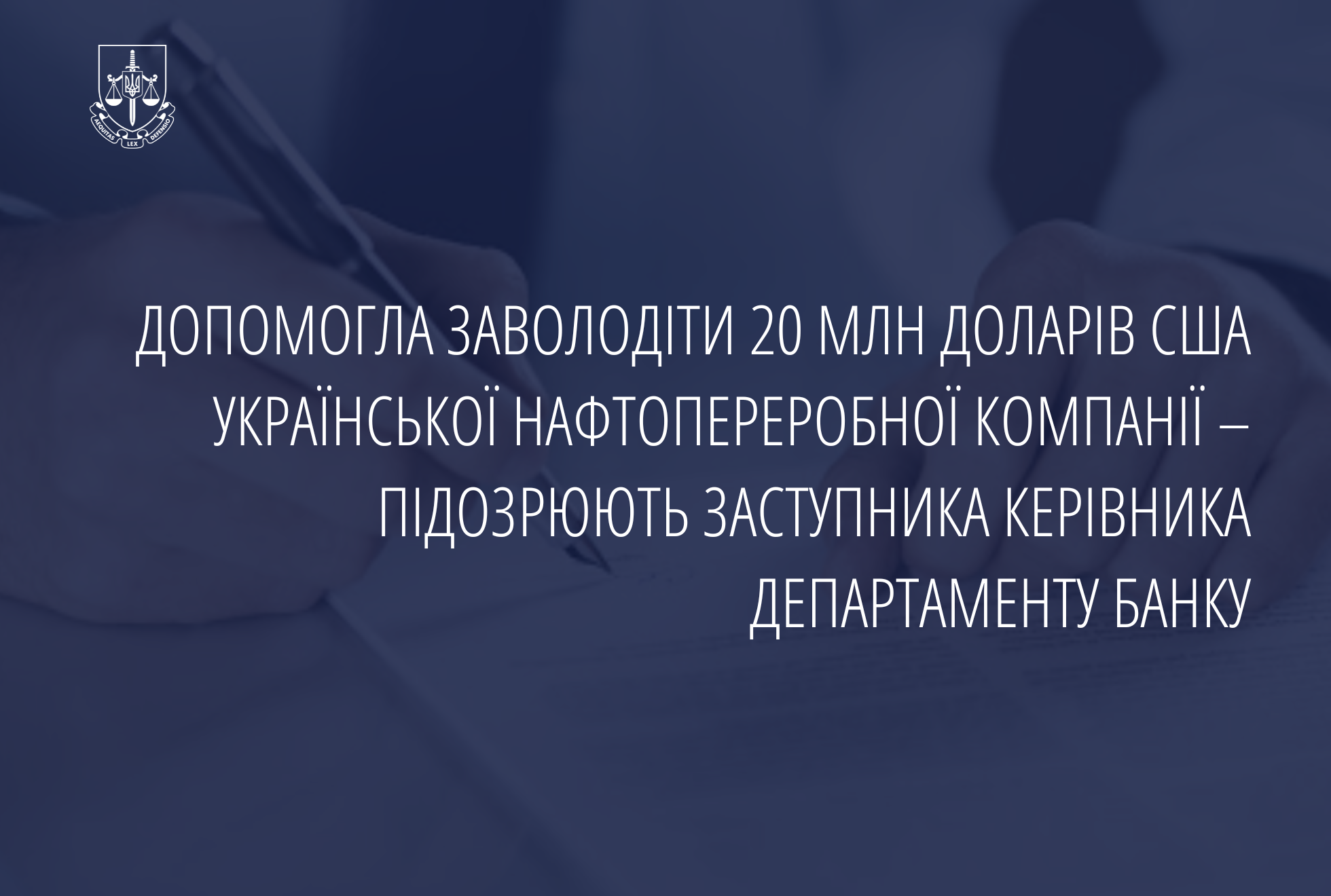 Допомогла заволодіти 20 млн доларів США української нафтопереробної компанії – підозрюють заступника керівника Департаменту банку