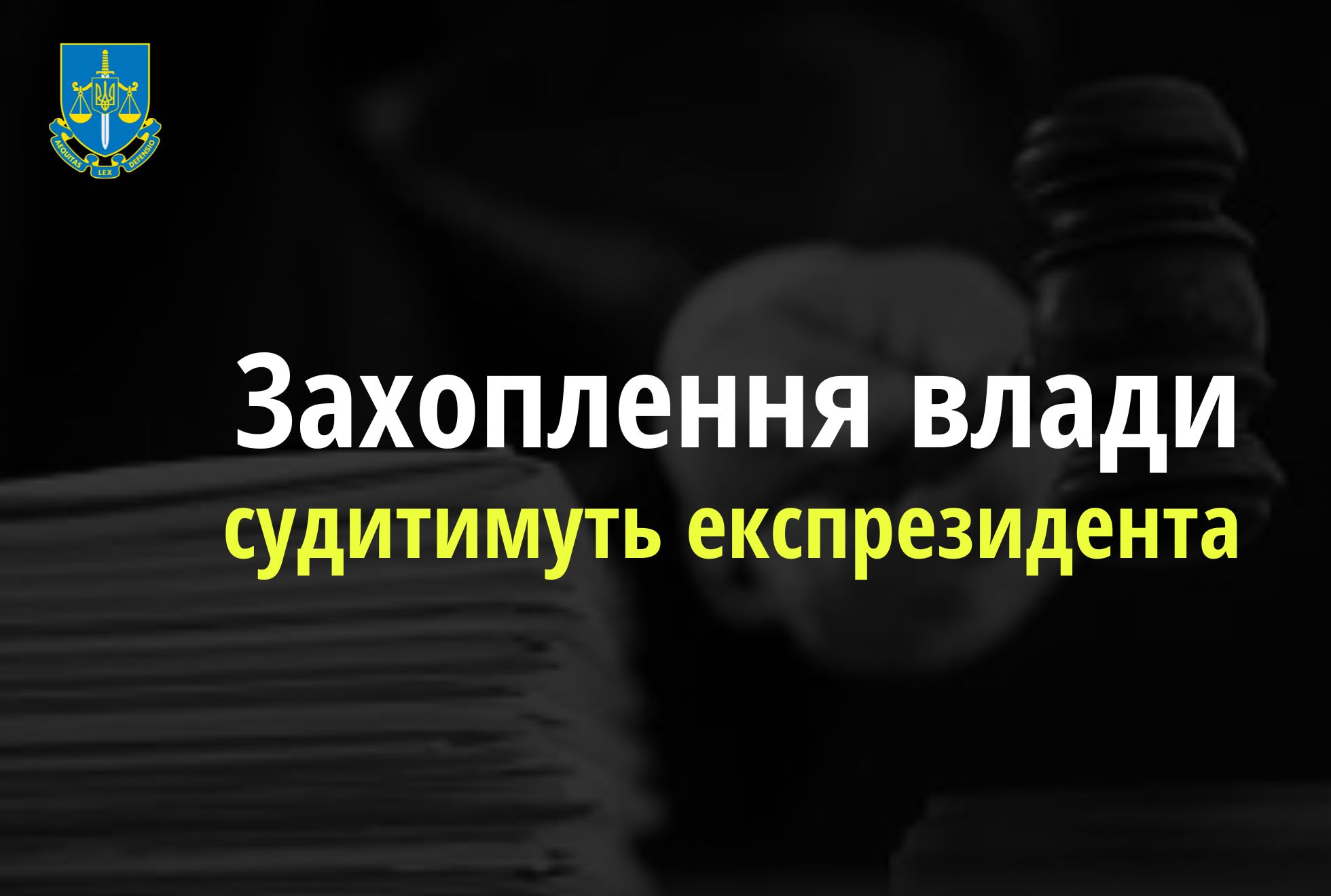 Захоплення державної влади – судитимуть колишнього Президента України та ексзаступника Міністра юстиції