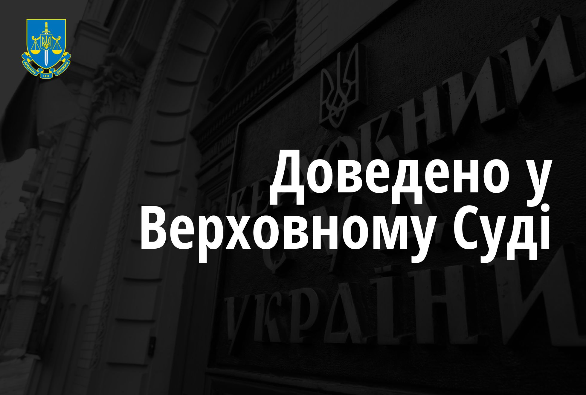 Офіс Генерального прокурора у Верховному Суді відстояв покарання вбивці