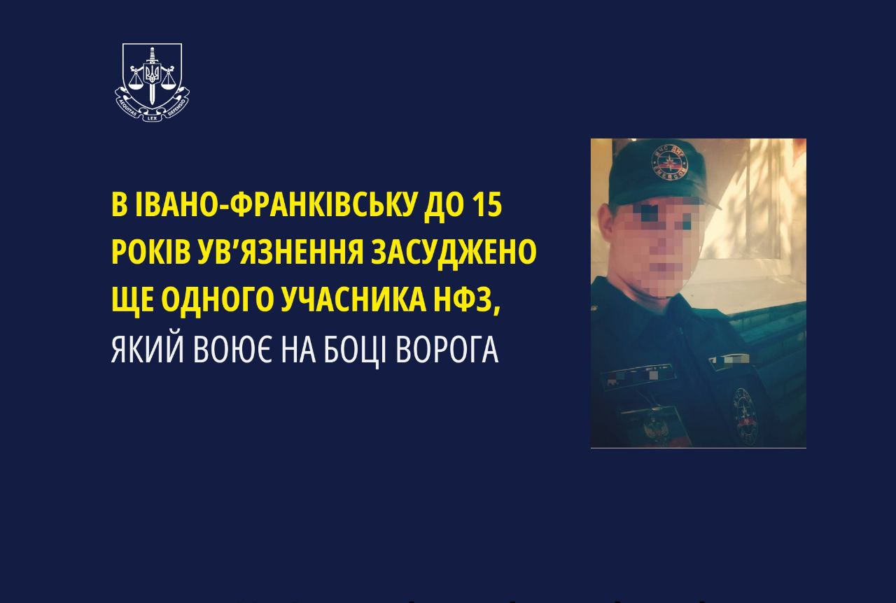 На Івано-Франківщині до 15 років ув’язнення засуджено ще одного учасника нзф, який воює на боці ворога