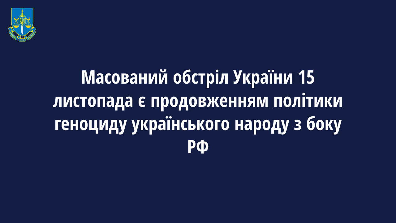 Масований обстріл України 15 листопада є продовженням політики геноциду українського народу з боку РФ