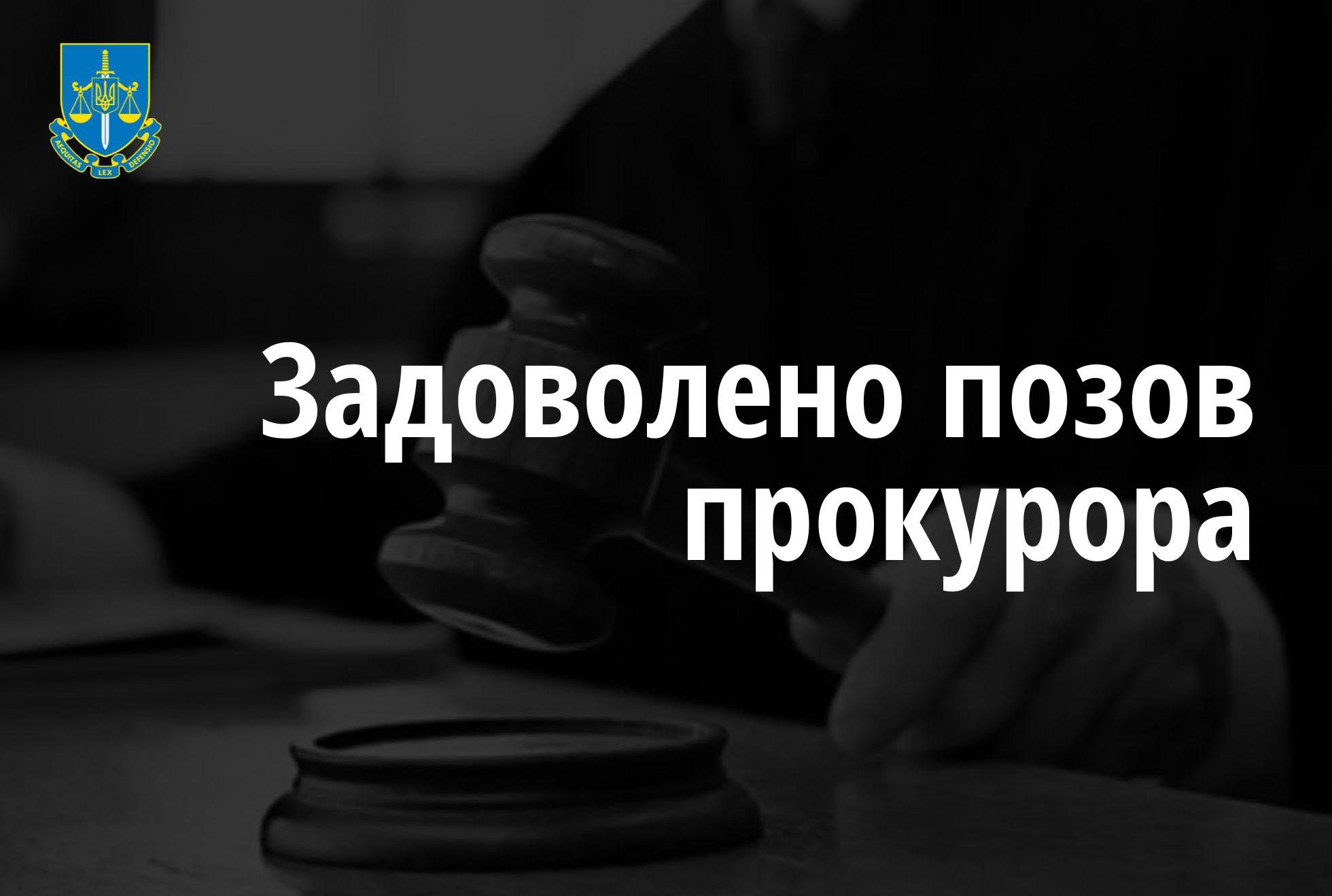 Завдяки прокуратурі підприємство перерахувало до оборонно-промислового комплексу держави понад 1,8 млн грн