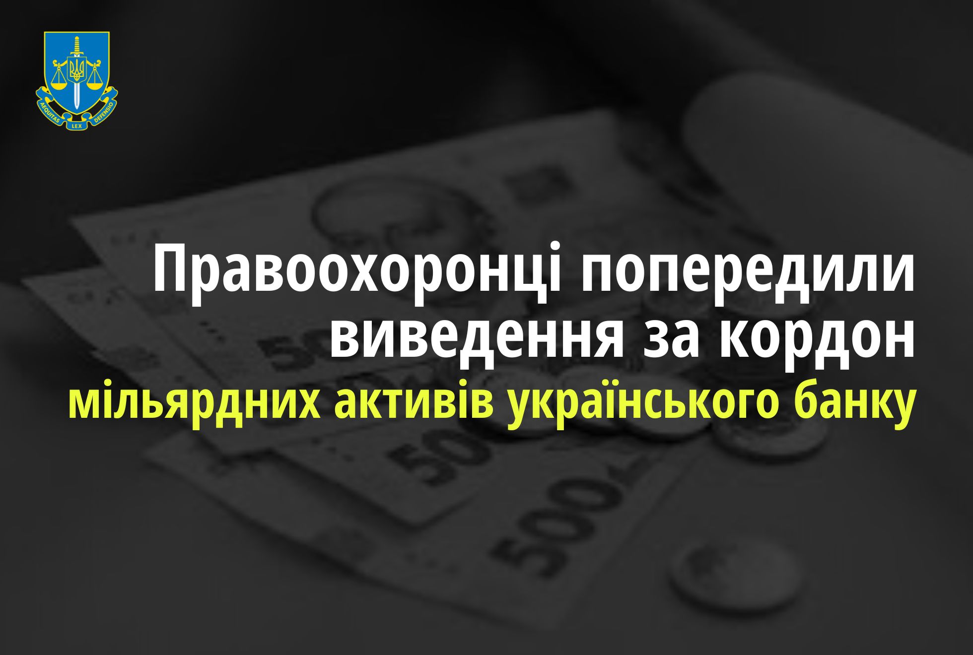 Правоохоронці попередили виведення за кордон мільярдних активів одного з українських банків