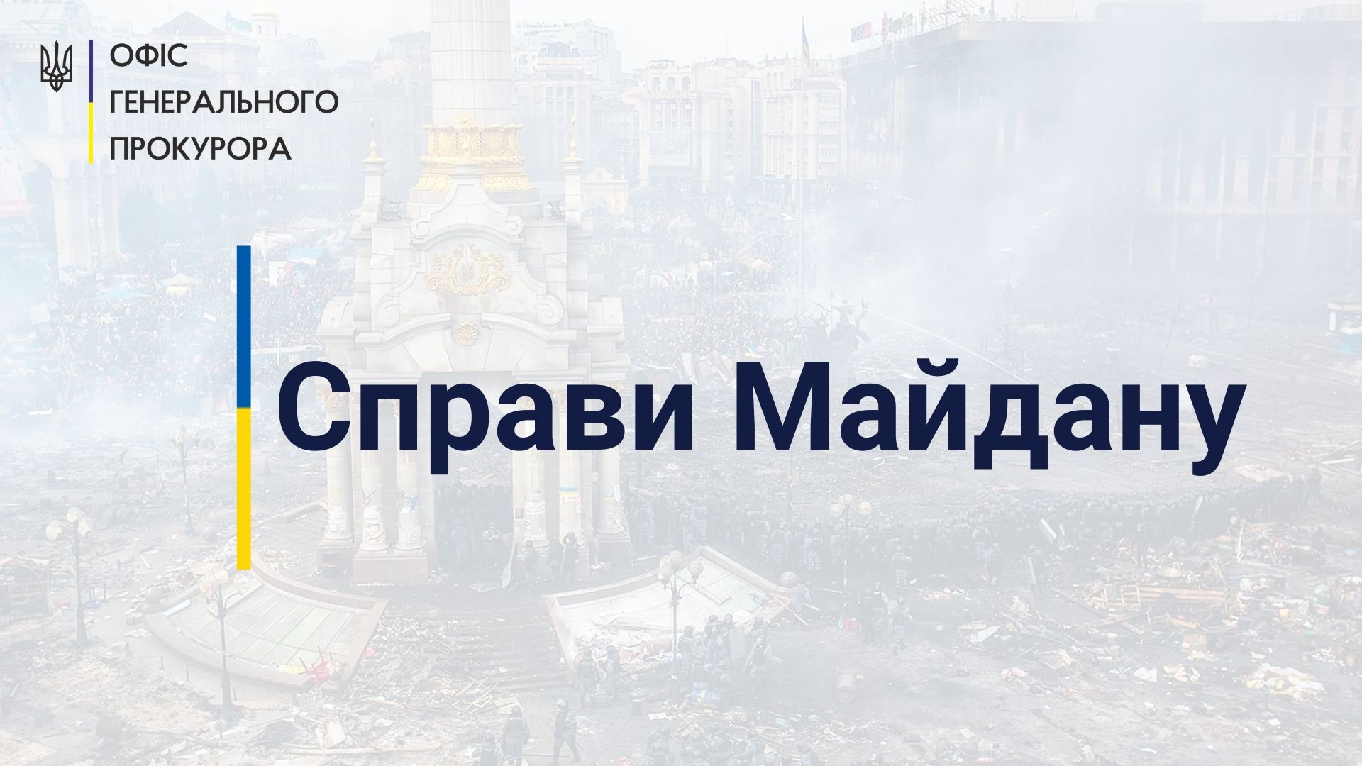 Справи Майдану: Головному охоронцю експрезидента України повідомлено про підозру