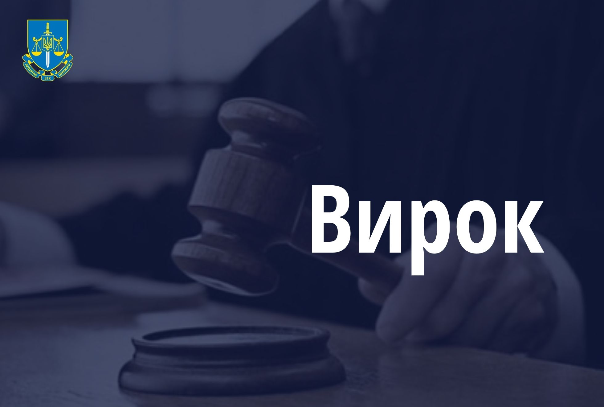 6 років позбавлення волі – вирок суду у резонансній справі про вчинення сексуального насильства стосовно неповнолітньої на Закарпатті