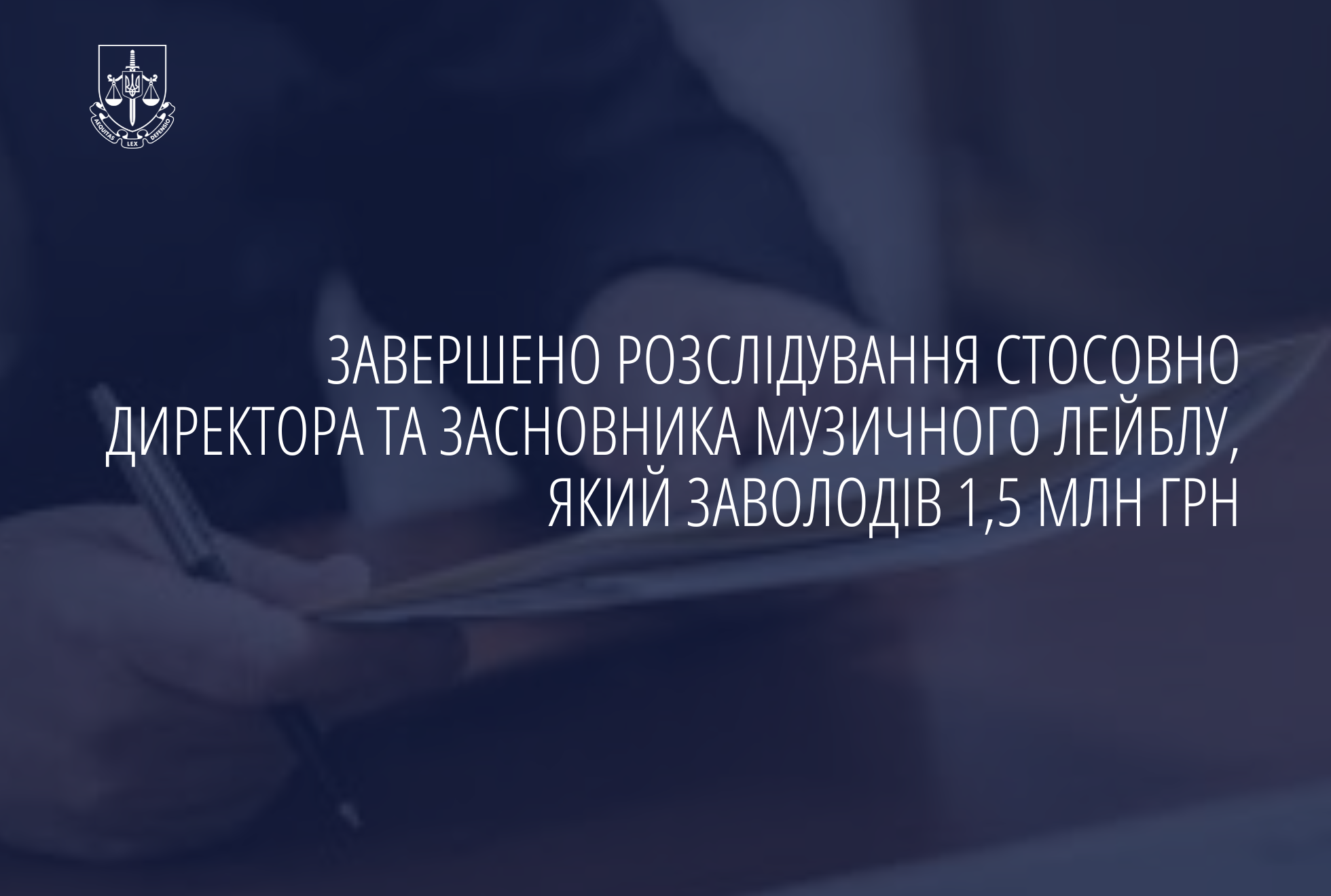 Завершено розслідування стосовно директора та засновника музичного лейблу, який заволодів 1,5 млн грн