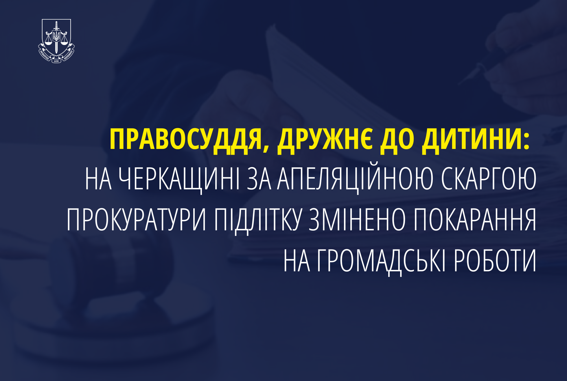 Правосуддя, дружнє до дитини: На Черкащині за апеляційною скаргою прокуратури підлітку змінено покарання на громадські роботи