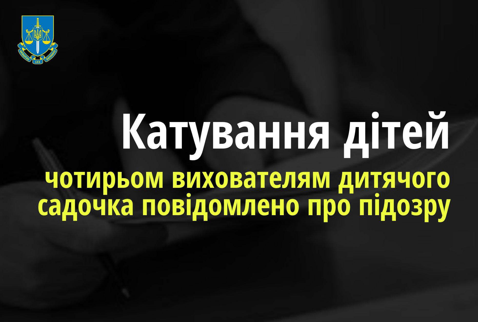 Чотирьом вихователям дитячого садочка повідомлено про підозру у катуванні дітей