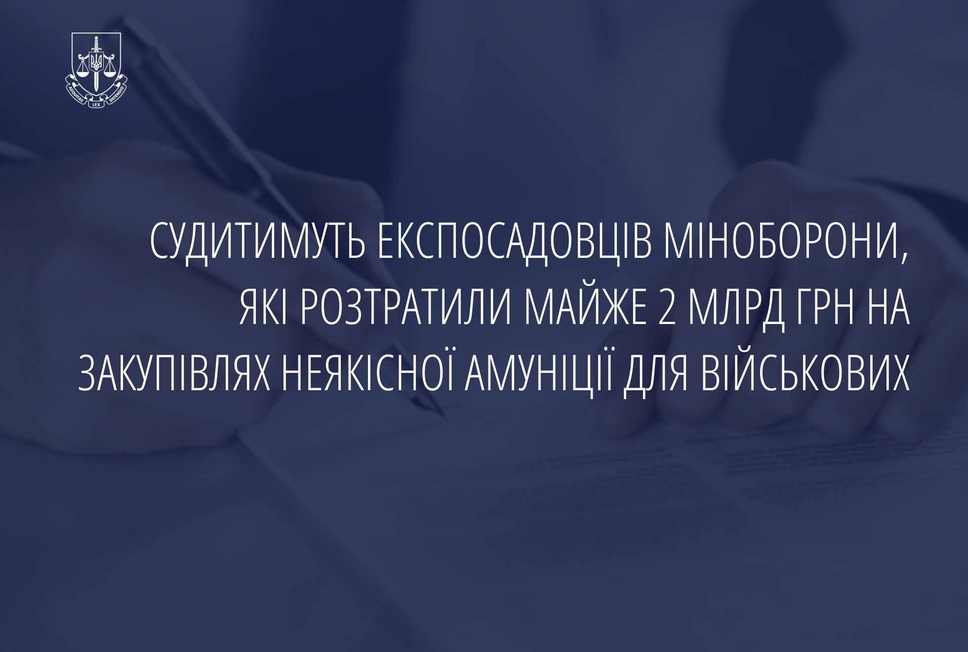 Судитимуть експосадовців Міноборони, які розтратили майже 2 млрд грн на закупівлях неякісної амуніції для військових