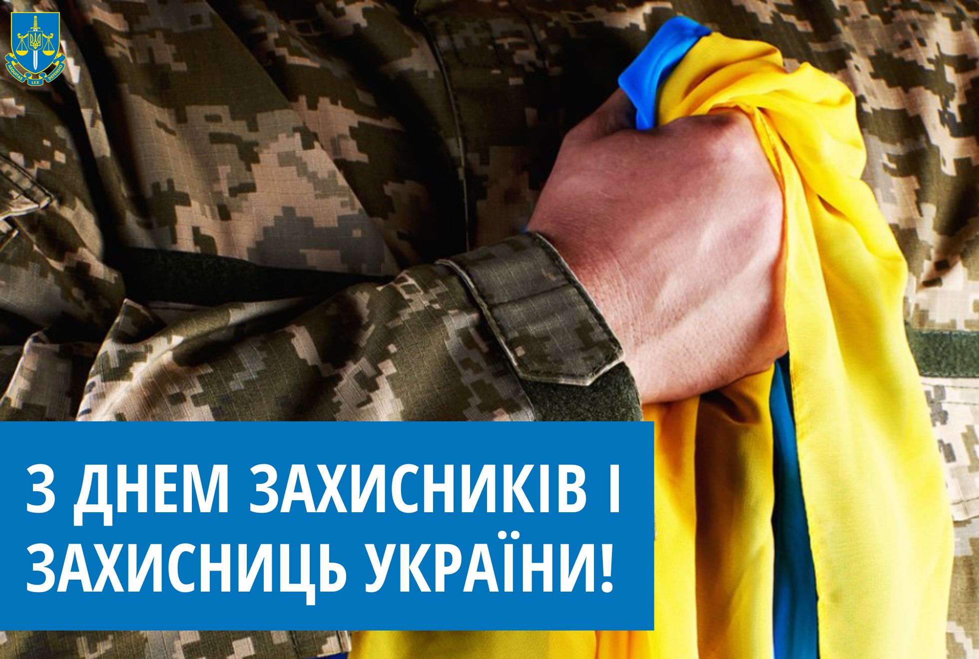 З Днем захисників і захисниць України!