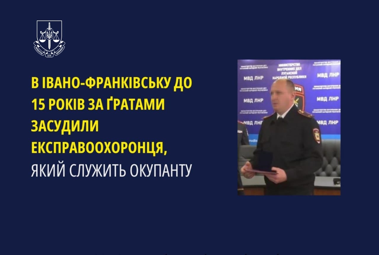 В Івано-Франківську до 15 років за ґратами засудили експравоохоронця, який служить окупанту