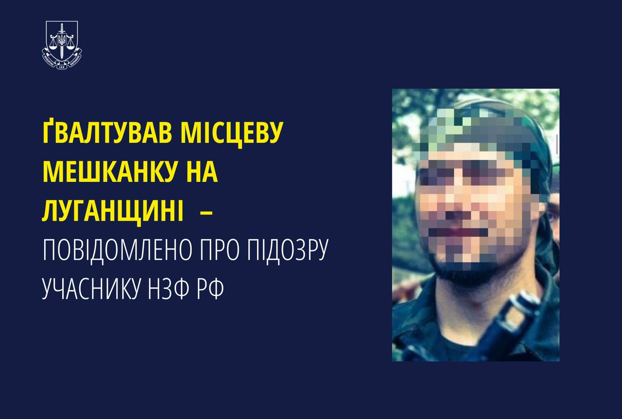 Ґвалтував місцеву мешканку на Луганщині – повідомлено про підозру учаснику нзф рф