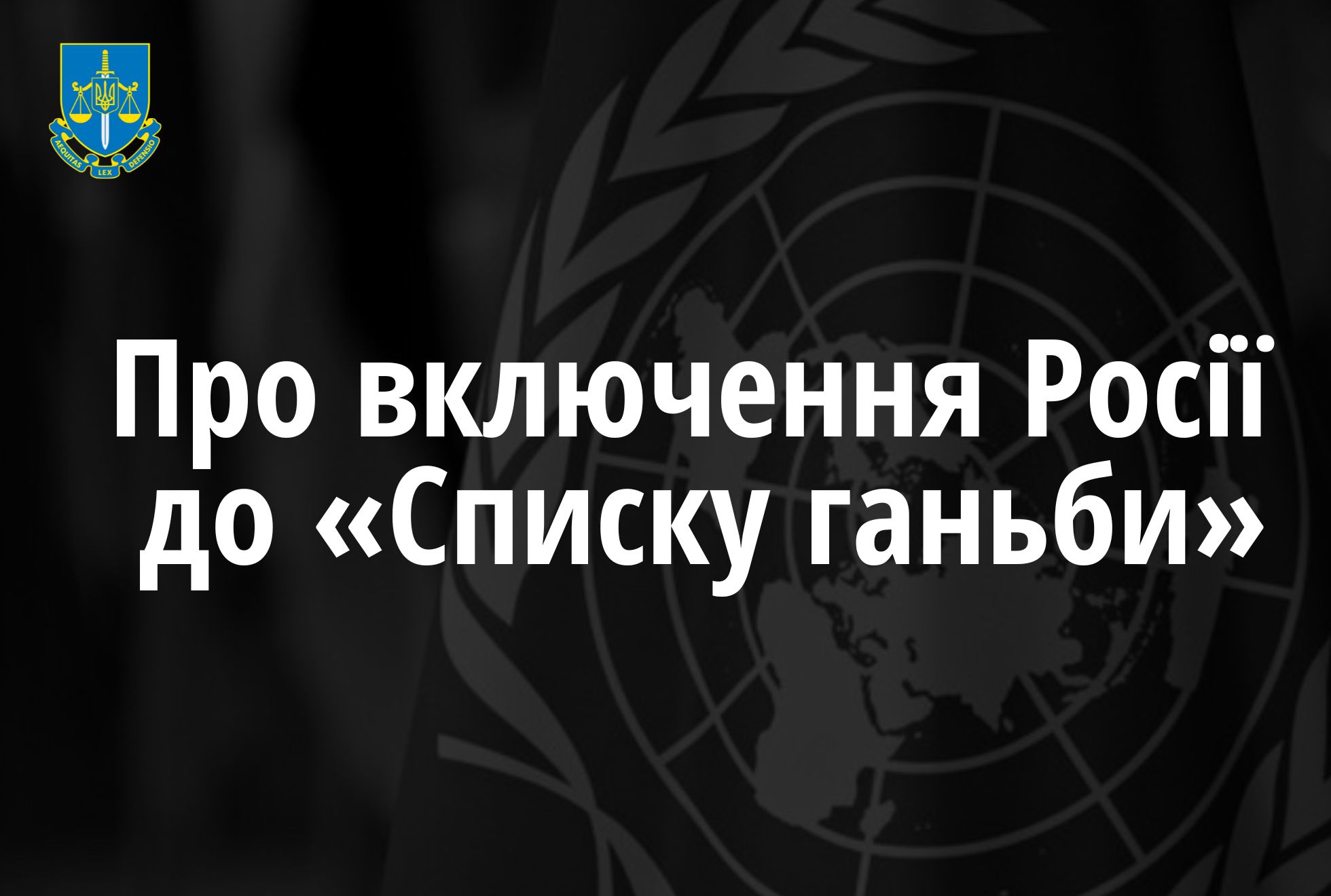 Про включення Росії до «Списку ганьби» як сторони збройного конфлікту, відповідальної за серйозні порушення прав дітей