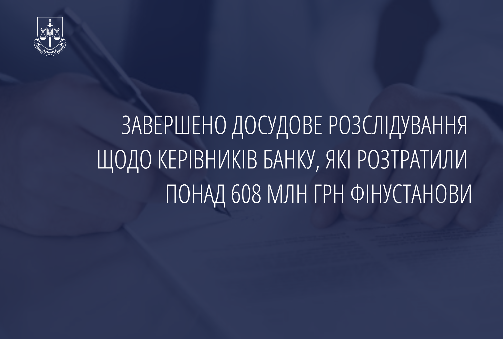 Завершено досудове розслідування щодо керівників банку, які розтратили понад 608 млн грн фінустанови