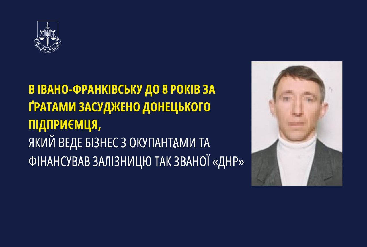 В Івано-Франківську до 8 років за ґратами засуджено донецького підприємця, який веде бізнес з окупантами та фінансував залізницю так званої «днр»