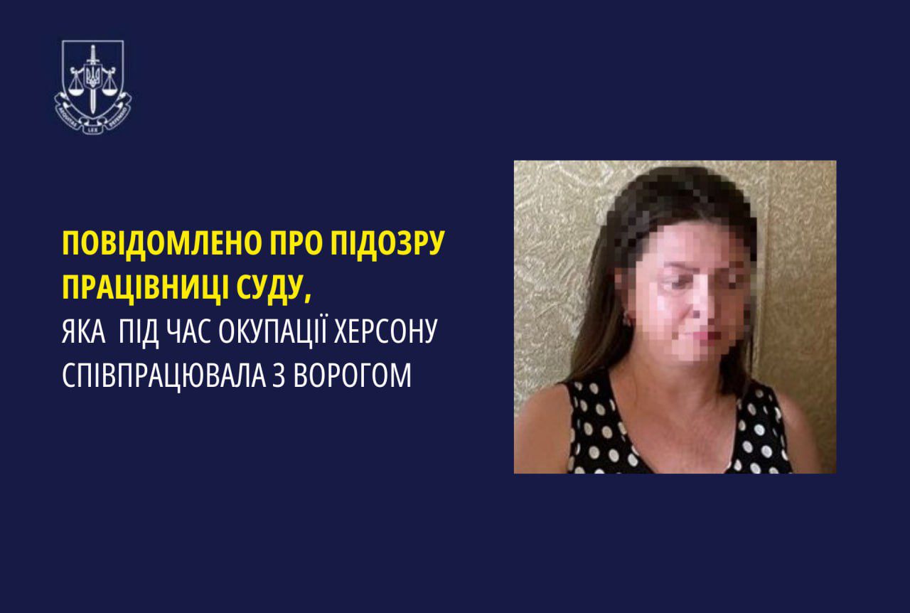 Повідомлено про підозру працівниці суду, яка під час окупації Херсону співпрацювала з ворогом