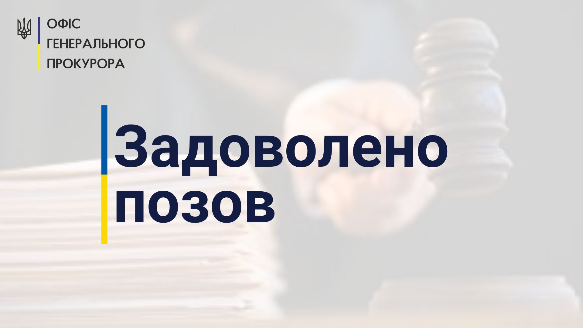 За позовом Миколаївської спецпрокуратури до держбюджету стягнуть понад 800 тис грн