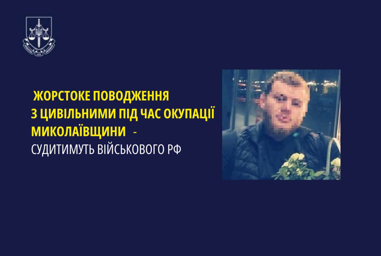 Жорстоке поводження з цивільними під час окупації Миколаївщини - судитимуть військового рф