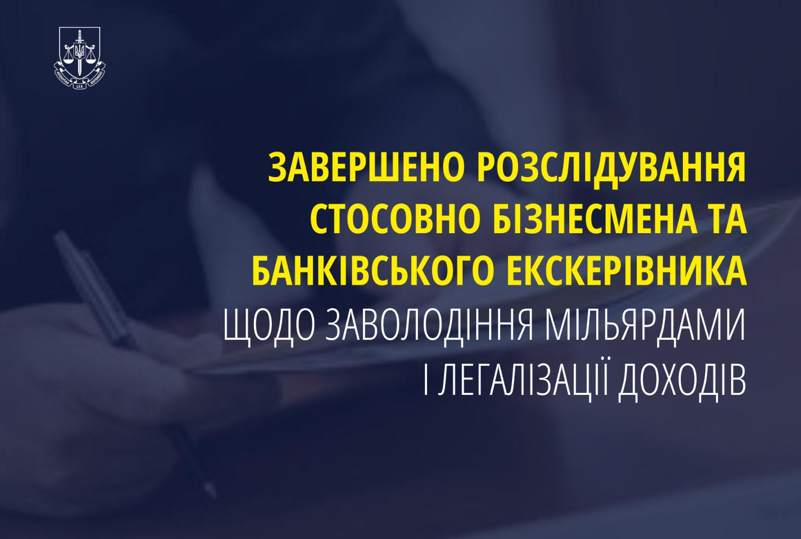 Завершено розслідування стосовно бізнесмена та банківського екскерівника щодо заволодіння мільярдами і легалізації доходів