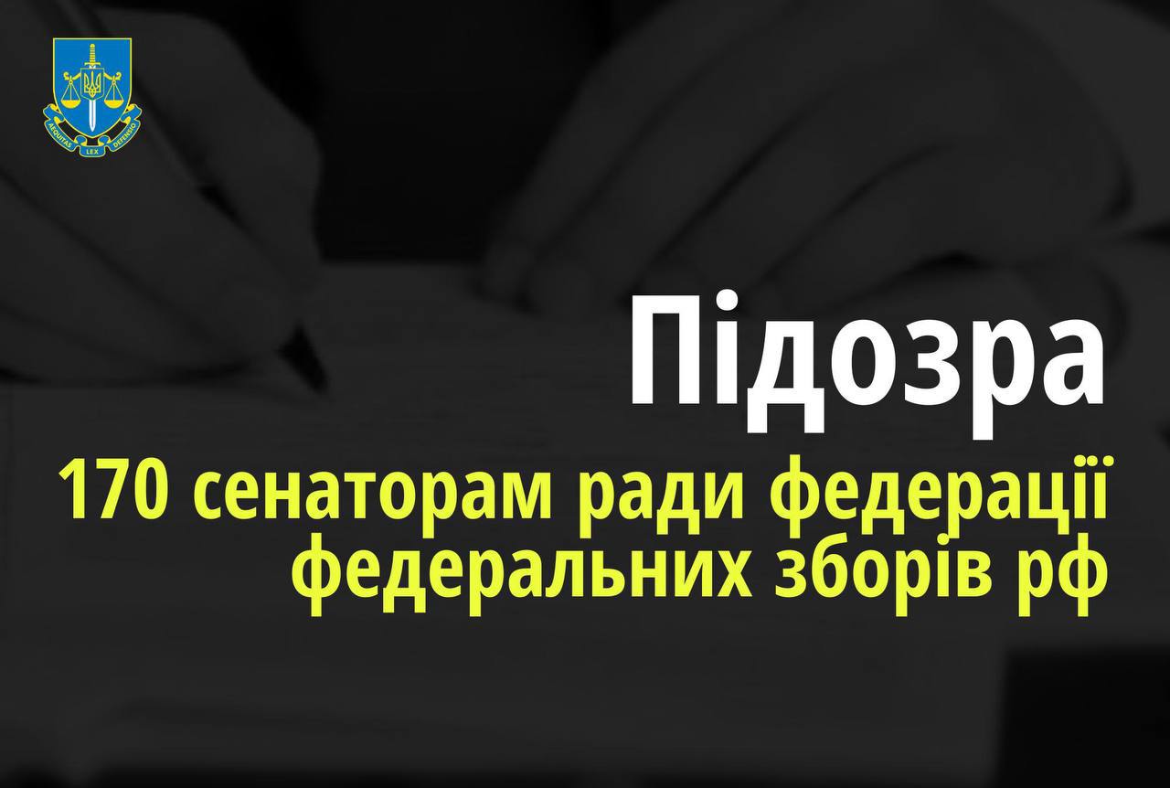 170 сенаторам ради федерації федеральних зборів держави-агресора повідомлено про підозру