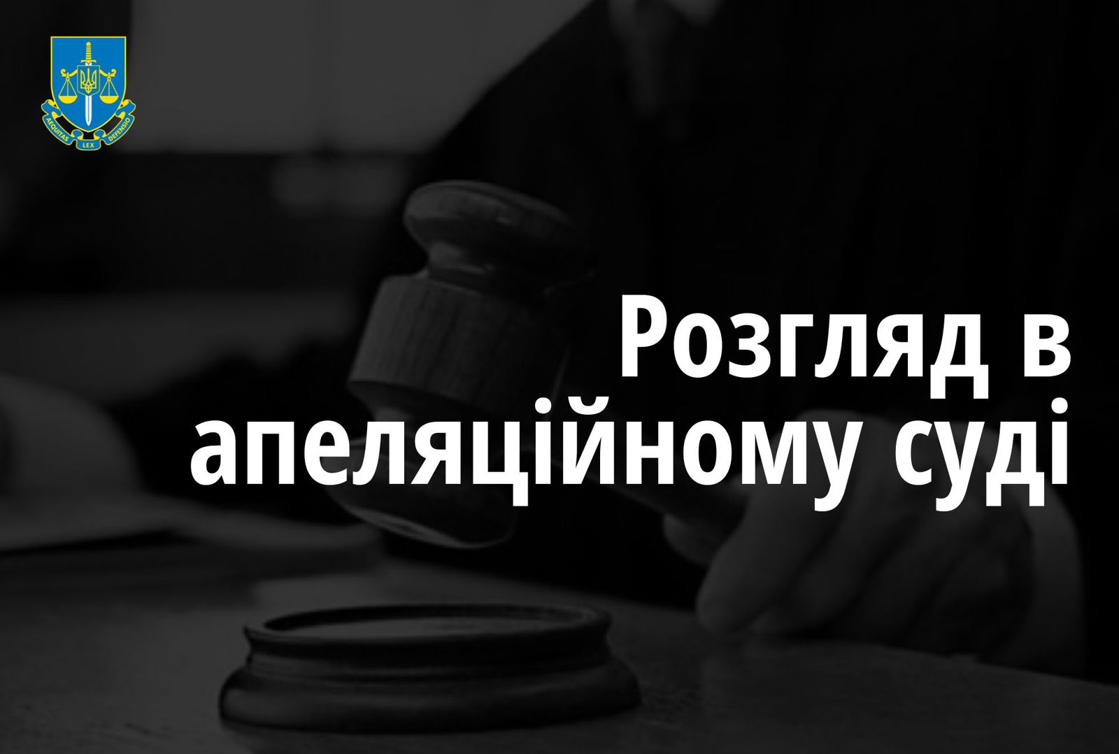 Оскарження вироку щодо сексуального насильства стосовно неповнолітньої на Закарпатті - розпочався розгляд в апеляційному суді