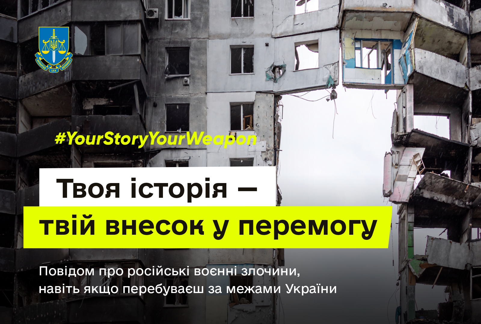 Нам потрібні ваші історії… Офіс Генерального прокурора ініціював комунікаційну кампанію для свідків і потерпілих від російської агресії