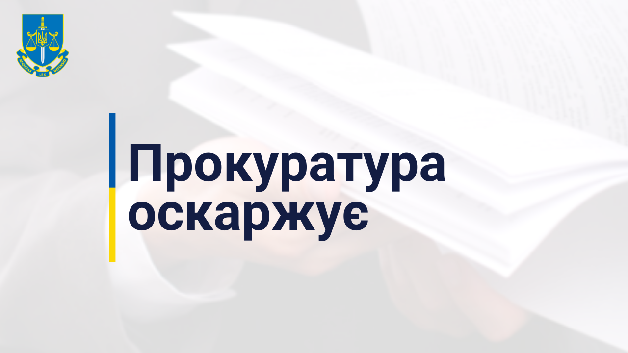 Збитки на 10 млн грн через незаконну передачу підстанцій – прокуратура оскаржує заставу для ексголови Дніпропетровської облради