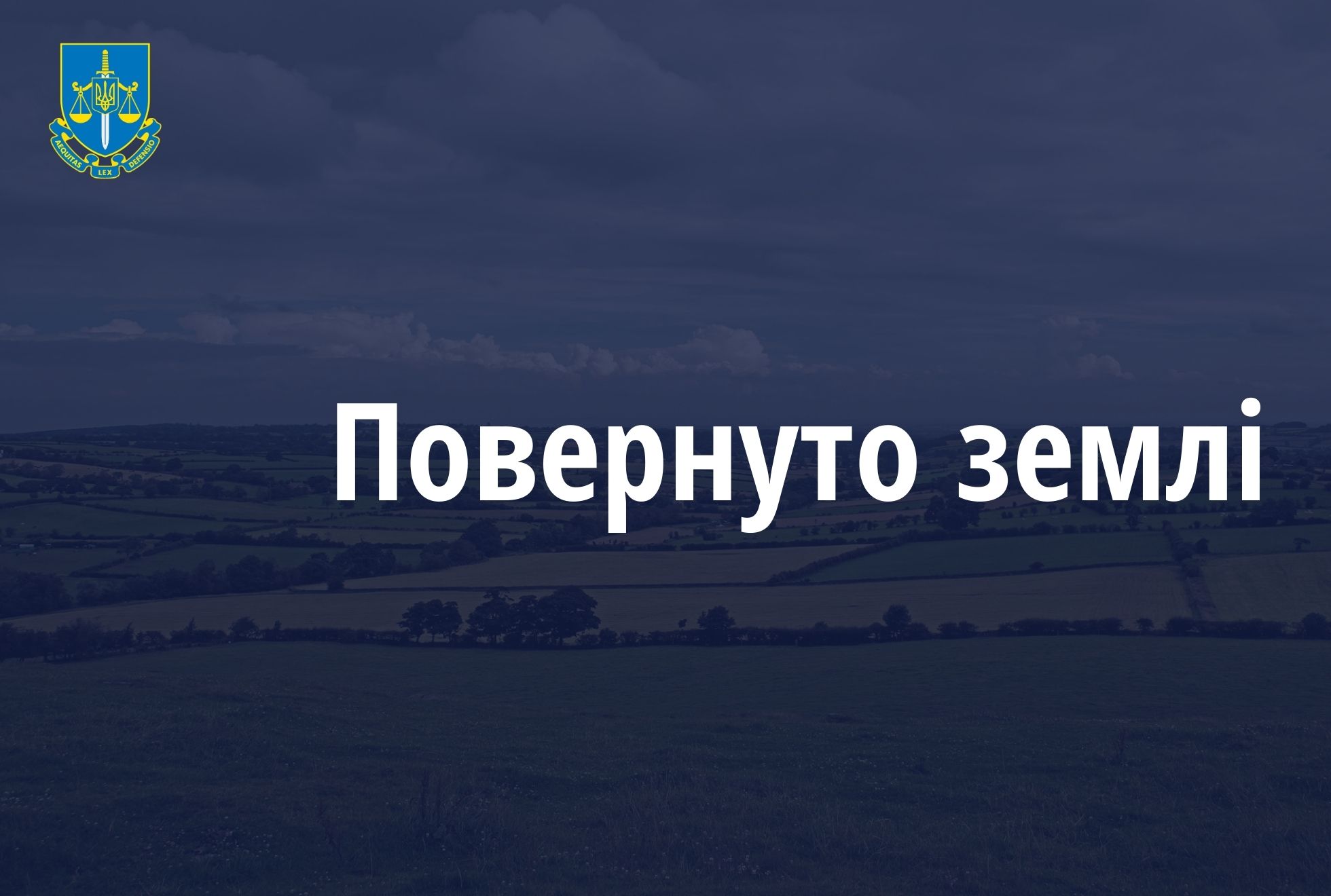 За втручання прокуратури землі оборони вартістю понад 500 млн грн повернуто у власність держави