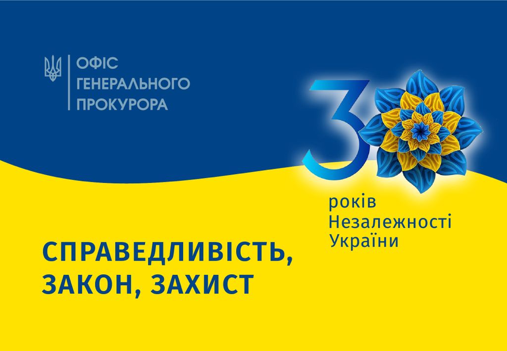 З 30-річчям Незалежності України!