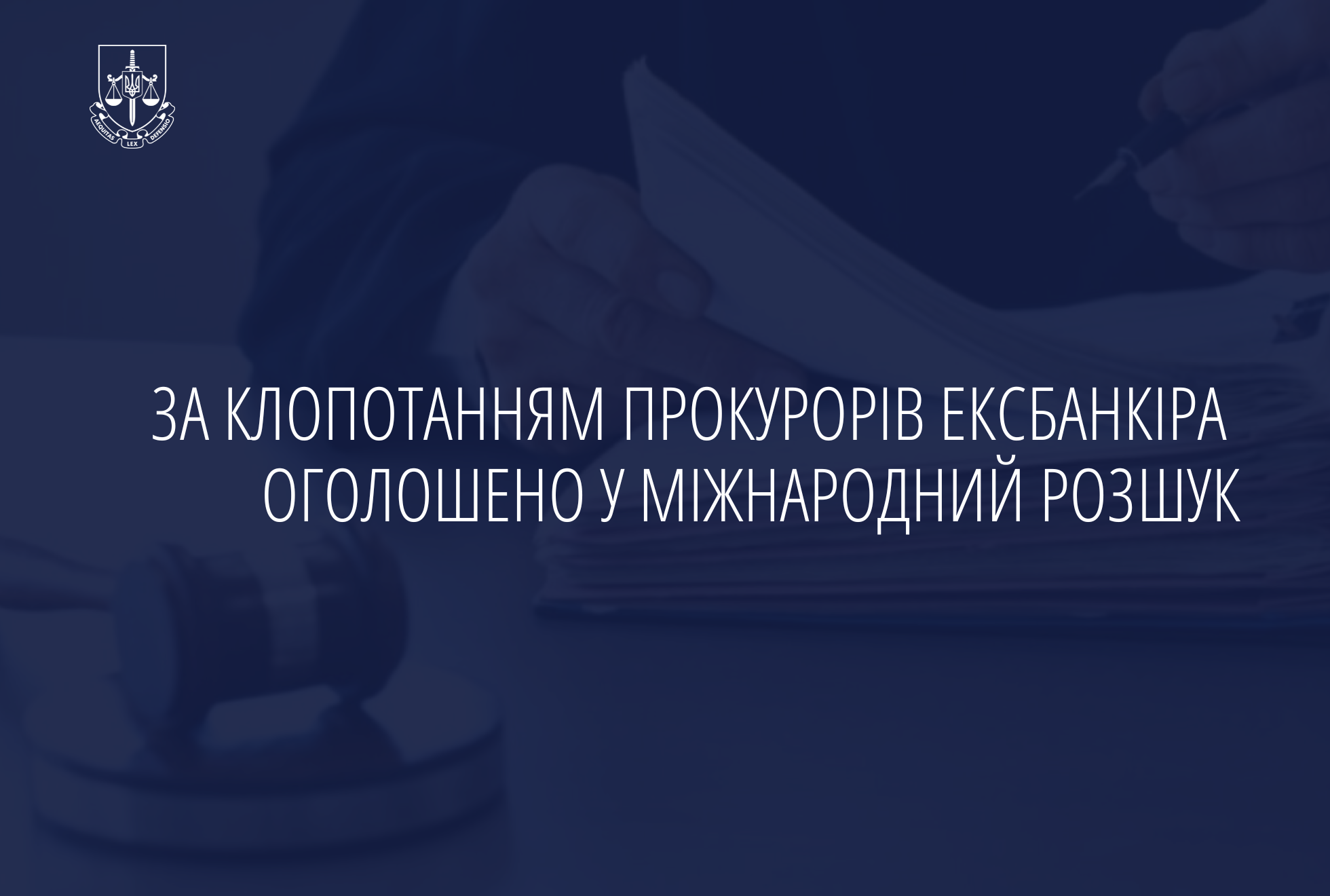 За клопотанням прокурорів ексбанкіра оголошено у міжнародний розшук