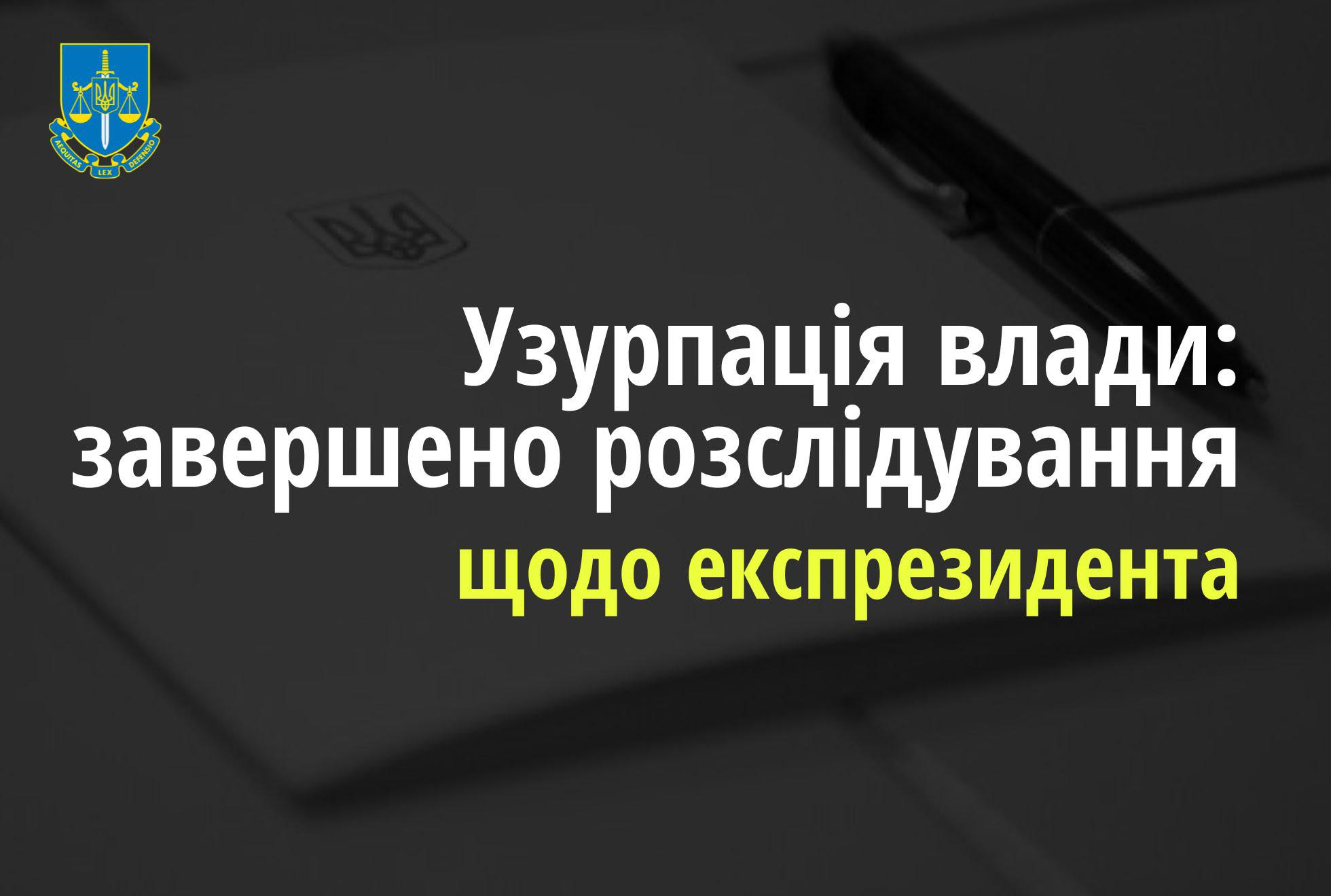 Захоплення державної влади – завершено досудове розслідування стосовно колишнього Президента України та ексзаступника Міністра юстиції