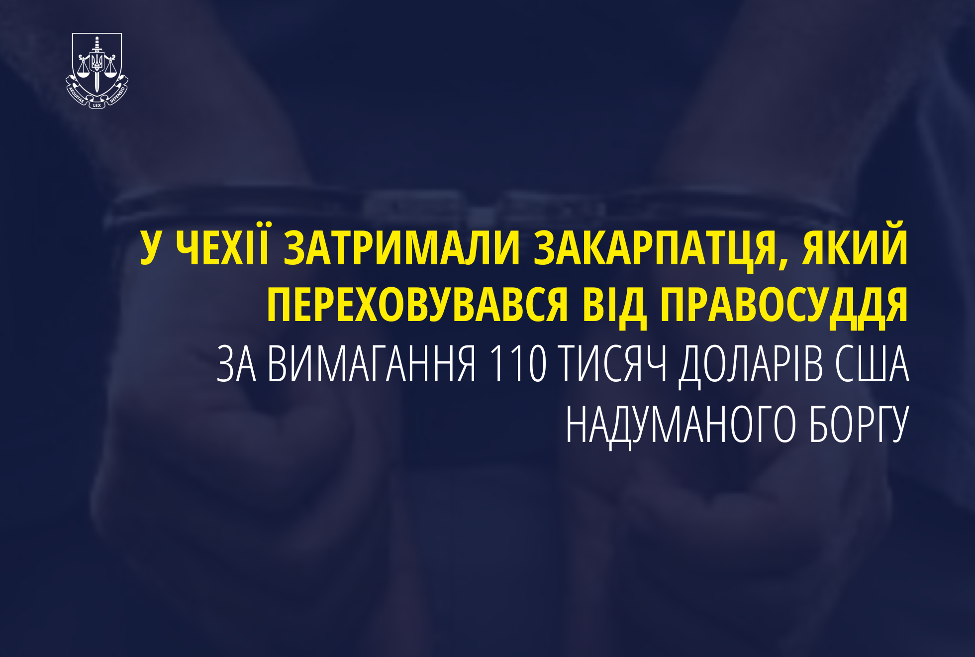 У Чехії затримали закарпатця, який переховувався від правосуддя за вимагання 110 тисяч доларів США надуманого боргу