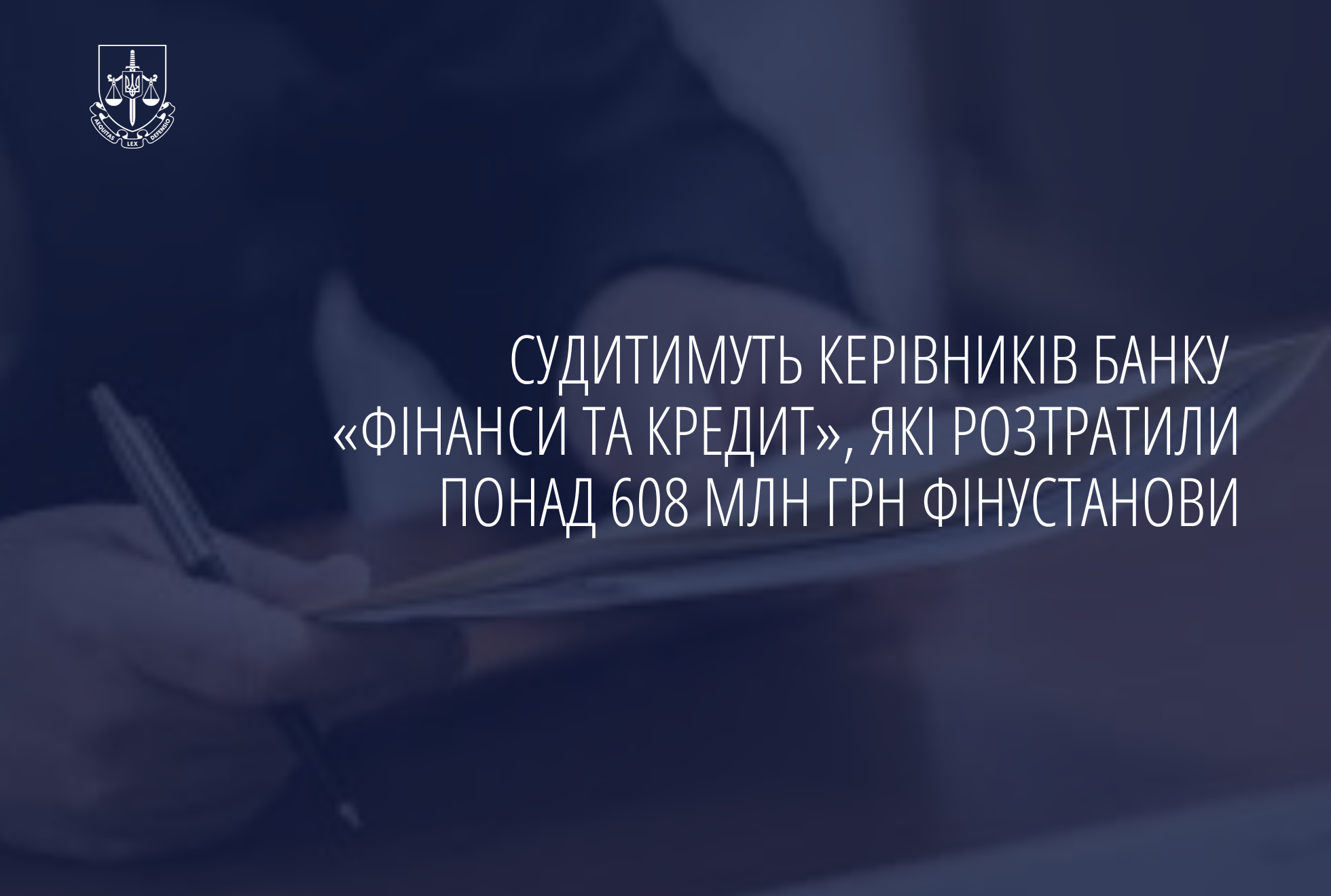 Судитимуть керівників банку «Фінанси та Кредит», які розтратили понад 608 млн грн фінустанови