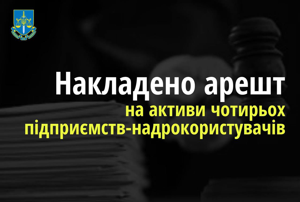 Арештовано активи чотирьох підприємств – надрокористувачів, власники яких перебувають під санкціями