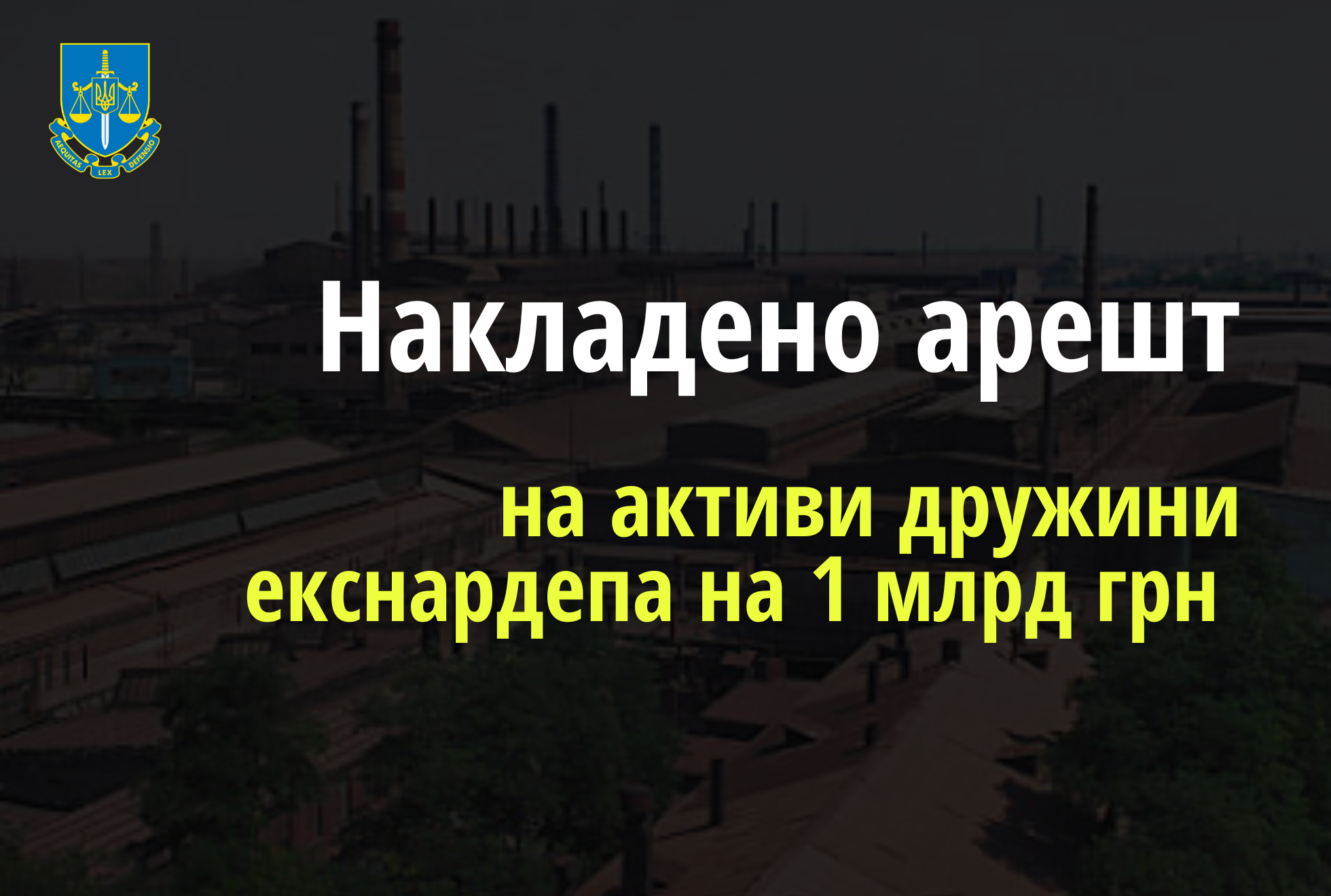 Арештовано активи дружини екснардепа в Запорізькому заводі феросплавів на понад 1 млрд грн