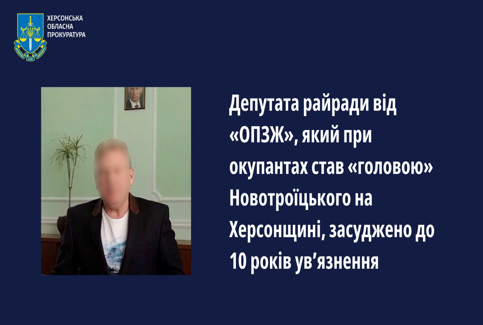 Депутата райради від «ОПЗЖ», який при окупантах став «головою» Новотроїцького на Херсонщині, засуджено до 10 років ув’язнення